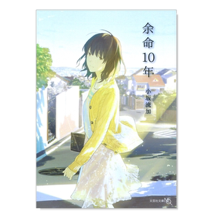 【现货】余命10年 小坂流加 日文原版 余命10年 (文芸社文庫NEO) 余命十年 日本文学书籍小松菜奈坂口健太郎主演电影原著小说