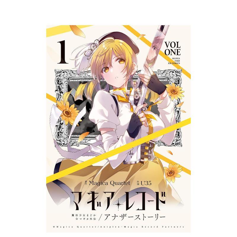 【现货】日版漫画 Magia Record 魔法少女小圆外传Another Story 1マギアレコード 魔法少女まどかマギカ外伝(1) 日文原版漫画书