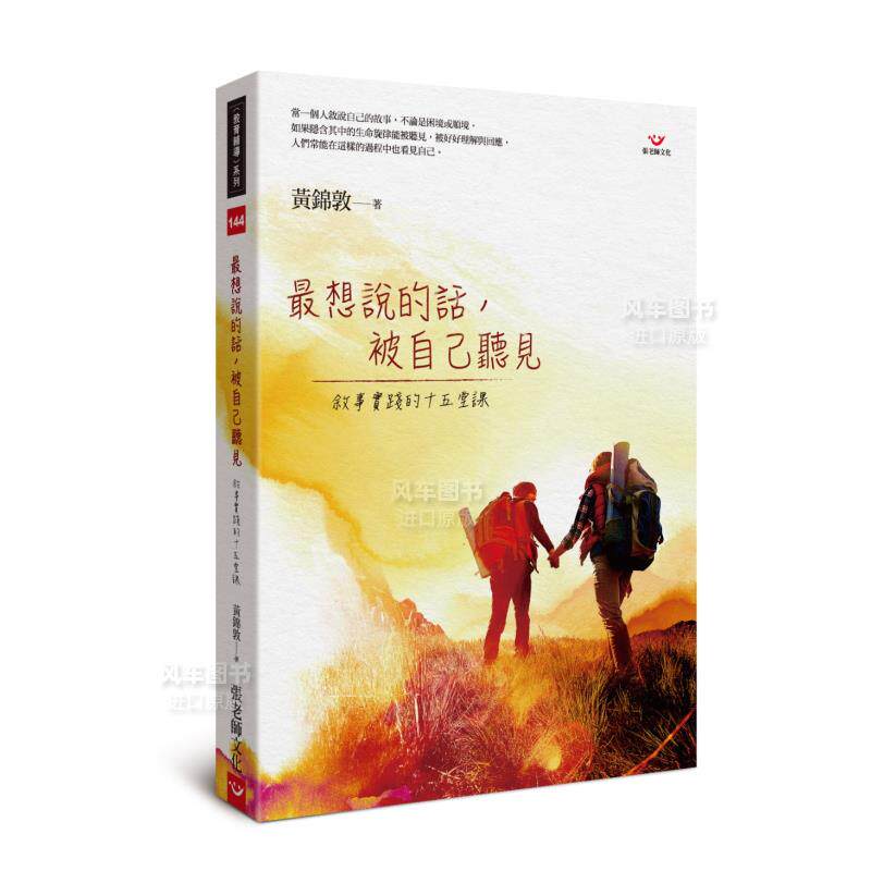 【现货】最想说的话，被自己听见：叙事实践的十五堂课港台生活原版图书进口繁体书籍黃錦敦怎么看?