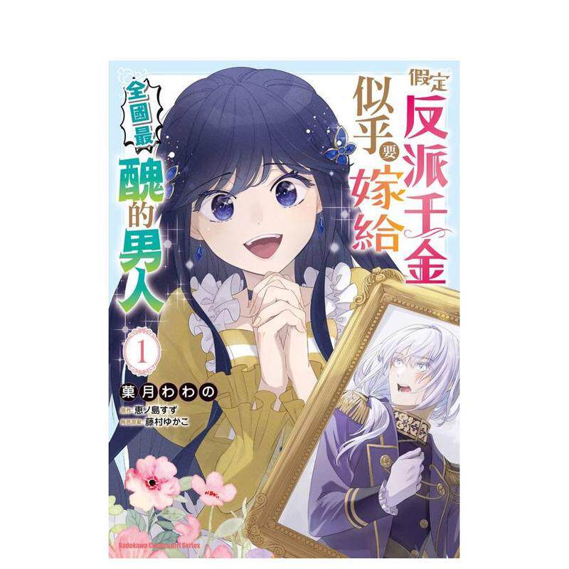 【现货】漫画 假定反派千金似乎要嫁给全国最丑的男人(1) 台版漫画书繁体中文原版进口图书 菓月わわの 台湾角川