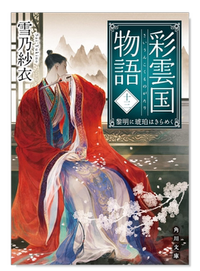 轻小说彩云国物语13珀耀黎明