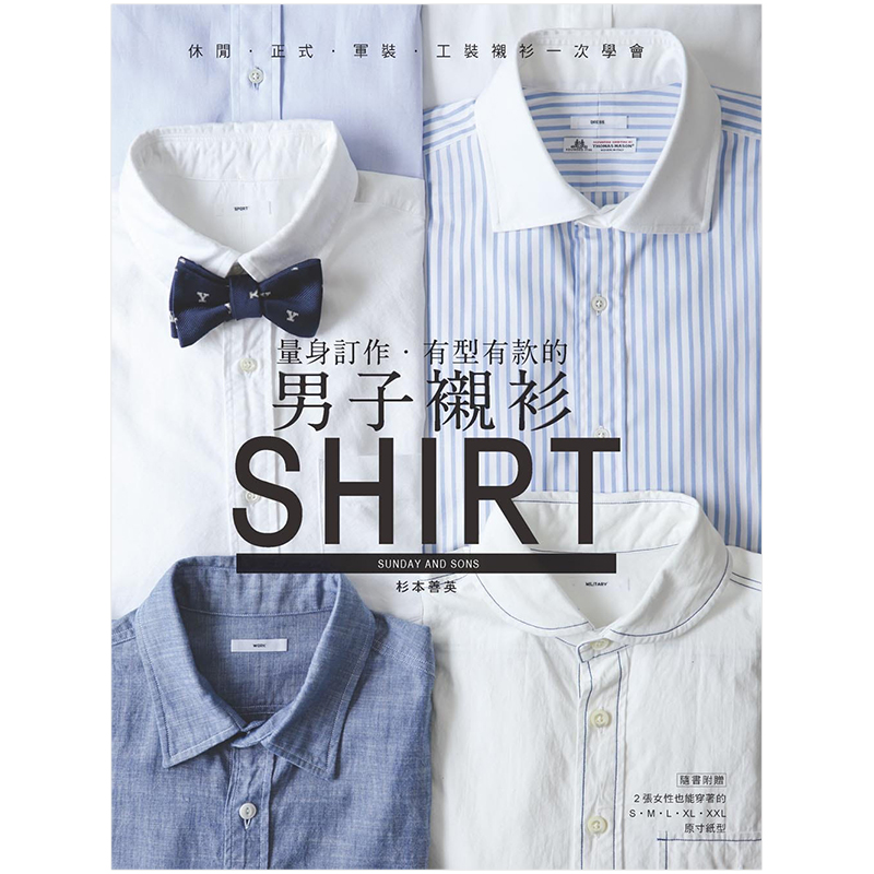 【预售】量身订作．有型有款的男子衬衫：休闲．正式．军装．工装衬衫一次学完 杉本善英 中文繁体服装设计书籍进口原版