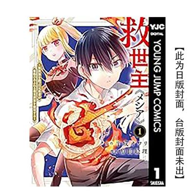 【预售】(预计3月出版)救世主《弥赛亚》～曾拯救异世界的前勇者在满是魔物的现实世界展露无敌身手～(01) 台版原版繁体中文漫画