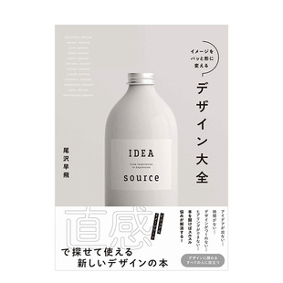 瞬间改变视觉印象 イメ—ジをパッと形に変えるデザイン大全 尾沢早飞 日本平面设计书籍进口原版 现货 设计大全