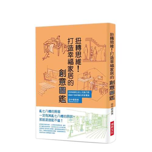 扭转思维！打造幸福家居的创意图