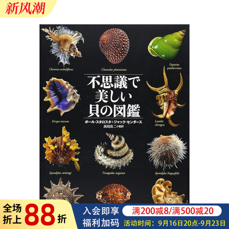 【预售】奇妙美丽贝类图鉴 不思议で美しい贝の図鉴 原版日文艺术
