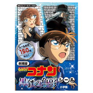 【现货】剧场版名侦探柯南 黑铁的鱼影贴纸书 劇場版 名探偵コナン 黒鉄の魚影 シール 日文艺术插画原版漫画周边书籍 小学馆