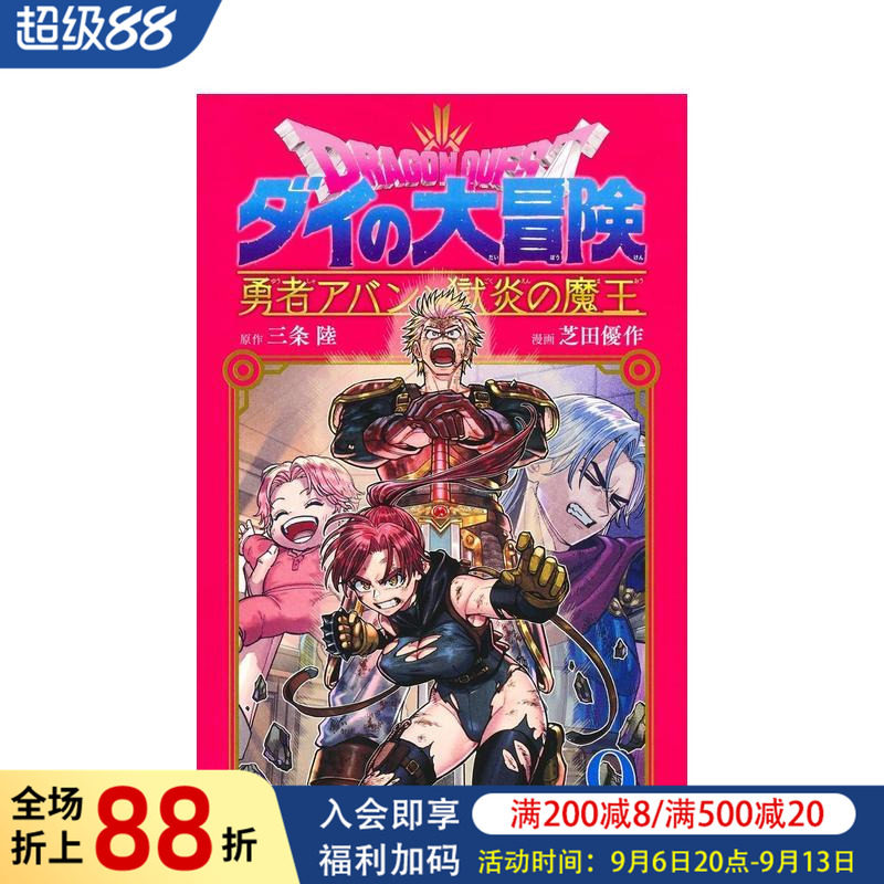 【预售】日版漫画 勇者斗恶龙 达伊的大冒险 勇者阿邦与狱炎魔王 9 日文二次元漫画书日本原版进口图书日漫 集英社