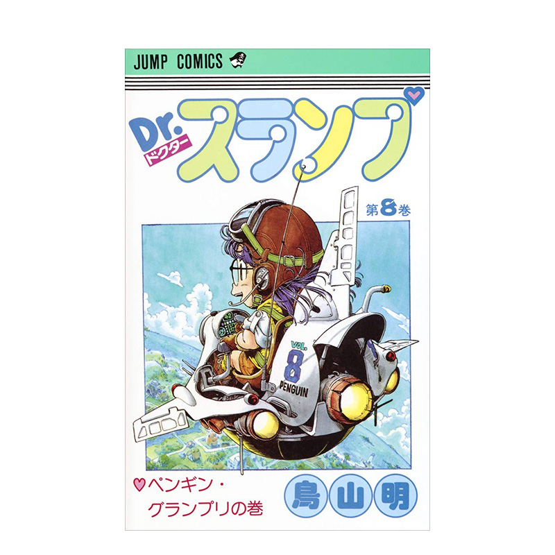 【预售】日版 阿拉蕾漫画8 Dr.スランプ 8 鸟山明 日文漫画书日本原版进口图书 IQ博士 怪博士与机器娃娃