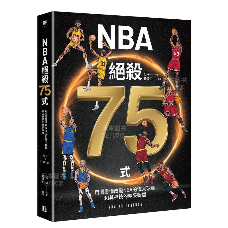 【预售】NBA绝杀75式：用图看懂改变NBA的伟大球员和其神技的精采瞬间(附NBA手绘球星书衣海报) 台版篮球运动书籍文字&动作分解图