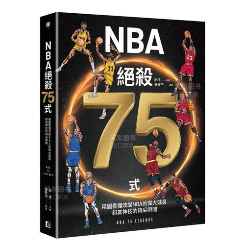 NBA绝杀75式NBA精采瞬间