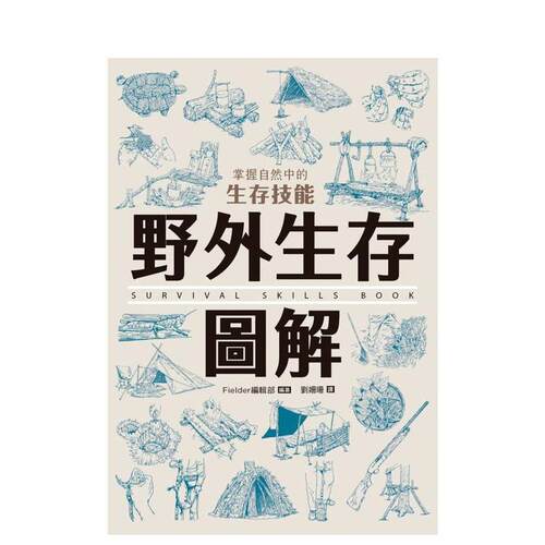 野外生存图解：掌握自然中的生存