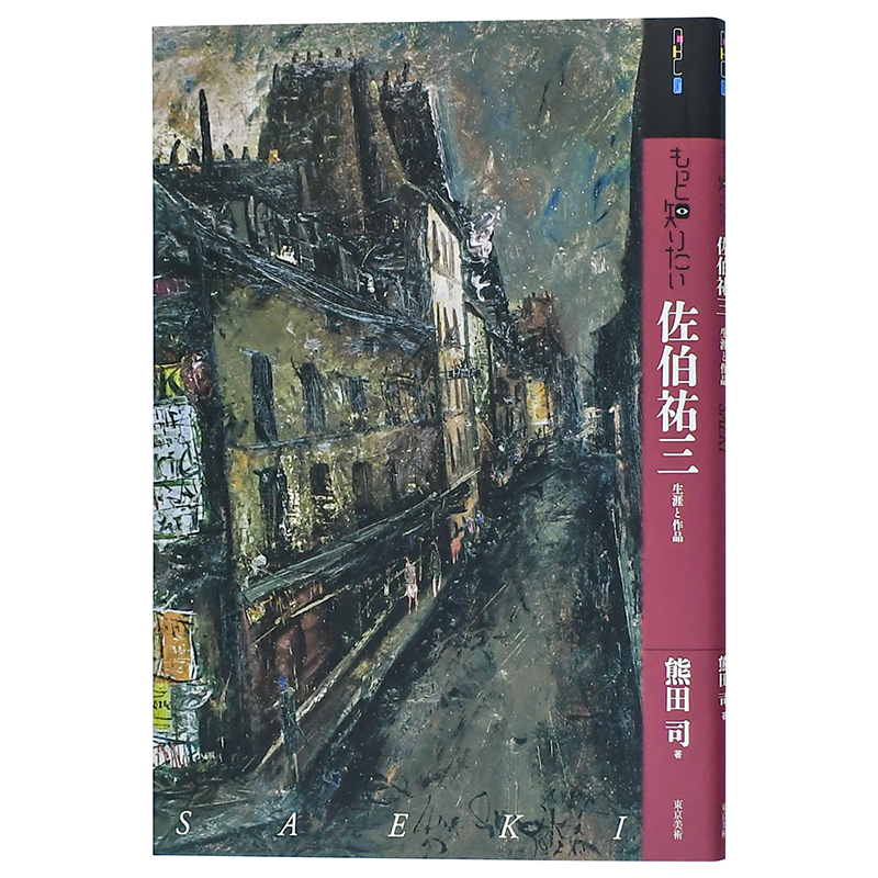 【现货】佐伯祐三 もっと知りたい佐伯祐三 熊田司 東京美術 日文原版