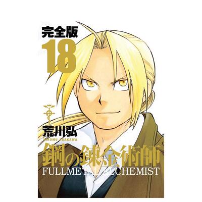 【预售】日版漫画 钢之炼金术师 完全版 18 鋼の錬金術師 完全版 18 日文二次元漫画书日本原版进口图书日漫 荒川 弘