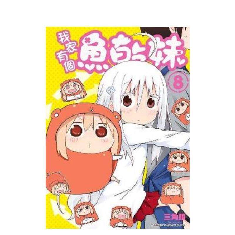 【现货】漫画 我家有个鱼干妹(08)  干物妹小埋 三角头 台版漫画书繁体中文原版进口图书 青文出版