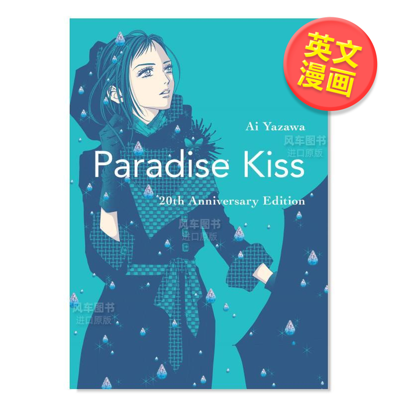 【预 售】天堂之吻：20周年纪念版 矢泽爱 Paradise Kiss: 20th Anniversary Edition 英文漫画书原版进口图书 Vertical Comics 书籍/杂志/报纸 文学小说类原版书 原图主图