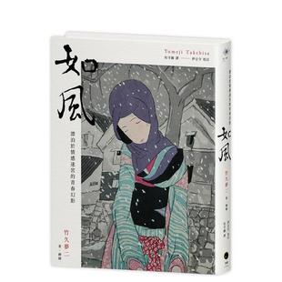 【预售】如风：漂泊于情感迷宫的青春幻影 台版原版中文繁体翻译文学 竹久梦二 读书国-黑体文化图书