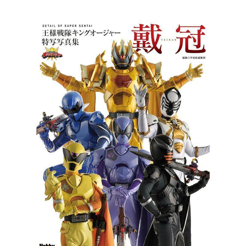 【预售】王样战队君王者 特写写真集 戴冠 王様戦队キングオージャー特写写真集　戴冠 原版日文写真
