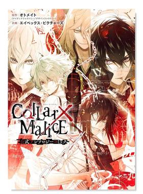 【预售】日版漫画 项圈×恶意官方选集漫画 Collar×Malice 公式アンソロジーコミック 日文漫画书日本原版进口图书 乙女游戏