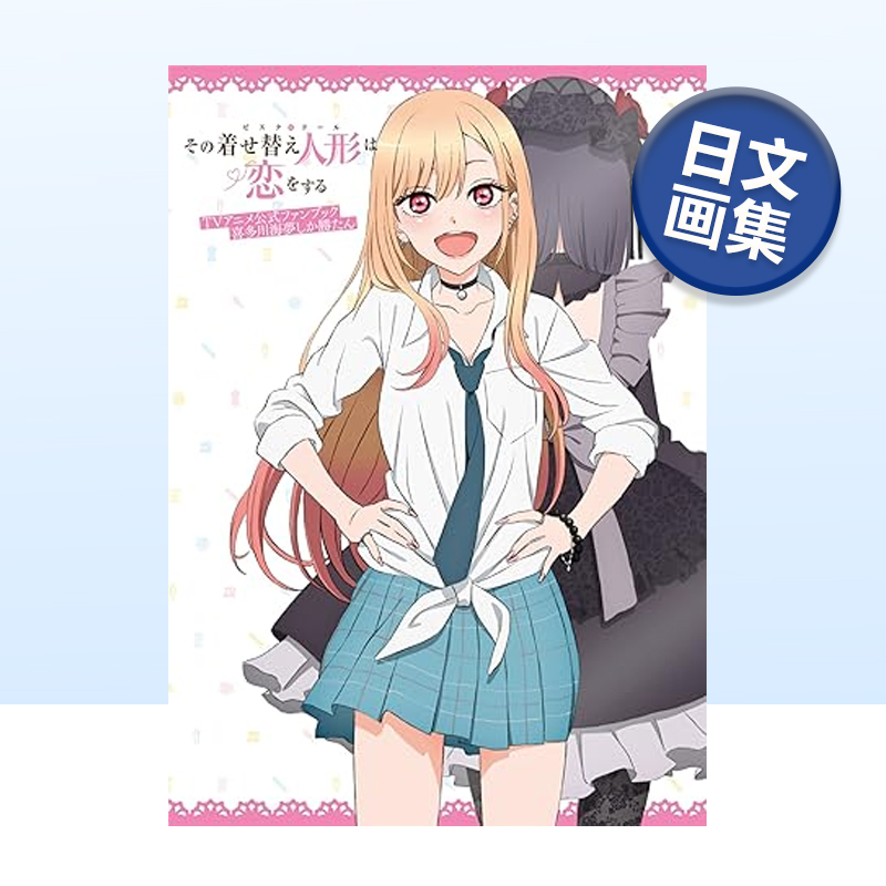 更衣人偶坠入爱河TV动画官方资料