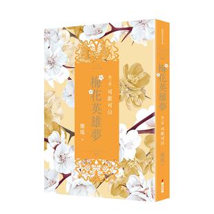 【预售】梅花英雄梦．第三部：可歌可泣 台版原版中文繁体小说 琼瑶 城邦-春光出版社