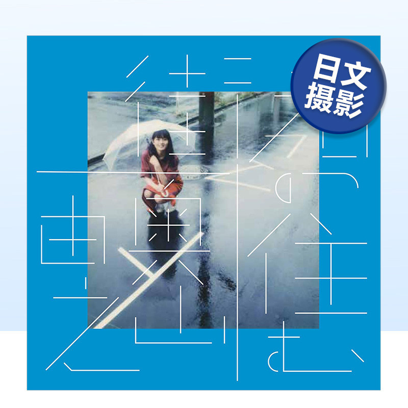 【预售】奥山由之摄影集 你居住的城市 君の住む街 復刻版 日文城市景观肖像摄影写真作品集原版进口图书宝丽来胶片 日系摄影