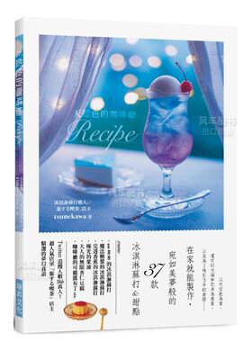 【预售】天蓝色的咖啡厅Recipe：在家就能制作，宛如美梦般的37款 冰淇淋苏打&甜点 台版繁体餐饮原版图书外版进口书籍tsunekawa