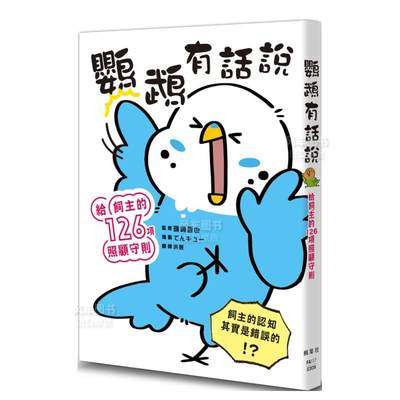 鹦鹉有话说：给饲主的126项照顾