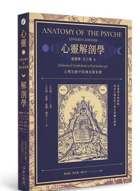 【预售】心灵解剖学：心理治疗中的炼金术象征 台版原版中文繁体心理励志 爱德华．艾丁杰   心灵工坊