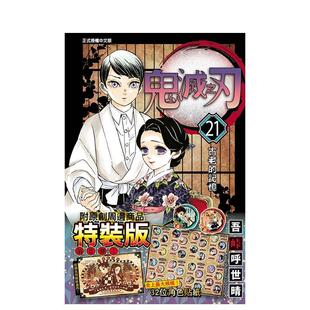 【现货】漫画 鬼灭之刃21(特装版) 台版漫画书繁体中文原版进口图书 东立 吾峠呼世晴
