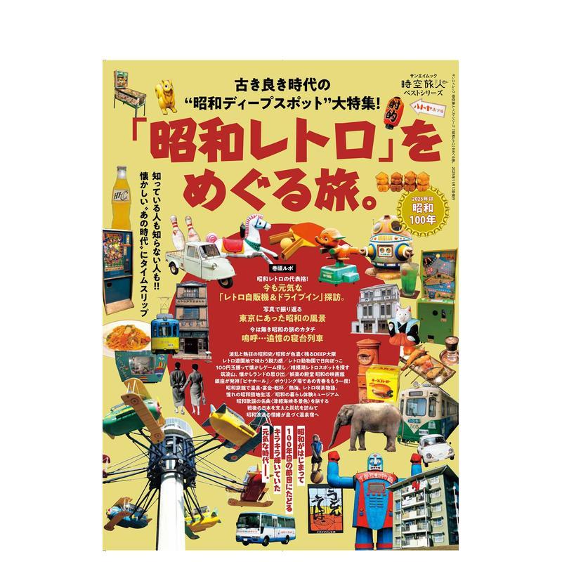【预售】巡游昭和复古之旅。时空旅人佳系列 「昭和レトロ」をめぐる旅。 時空旅人ベストシリーズ 原版日文生活旅游 正版进口书