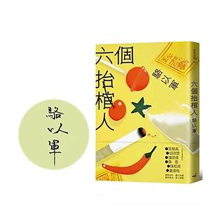 【预售】六个抬棺人 骆以军 毛边书亲签版 台版原版中文繁体小说 骆以军 INK印刻出版图书