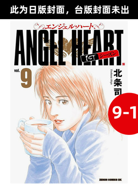 【预售】天使心完全版 1ST SEASON(09-16册)【全8册】 北条司 台版漫画书繁体中文原版进口图书 Angel Heart 城市猎人同作者