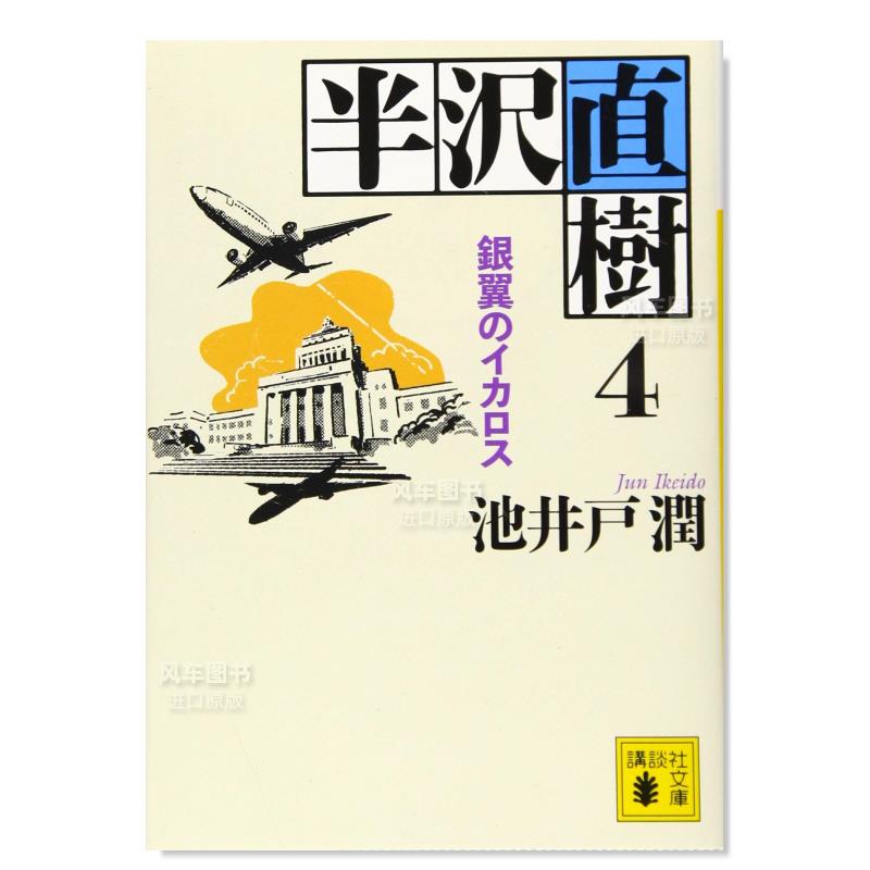 小说半泽直树4银翼的伊卡洛斯