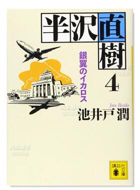 【预售】半泽直树4 银翼的伊卡洛斯 池井户润 半沢直樹 4 銀翼のイカロス(讲谈社文库) 日文职场小说原版进口图书 日本文学