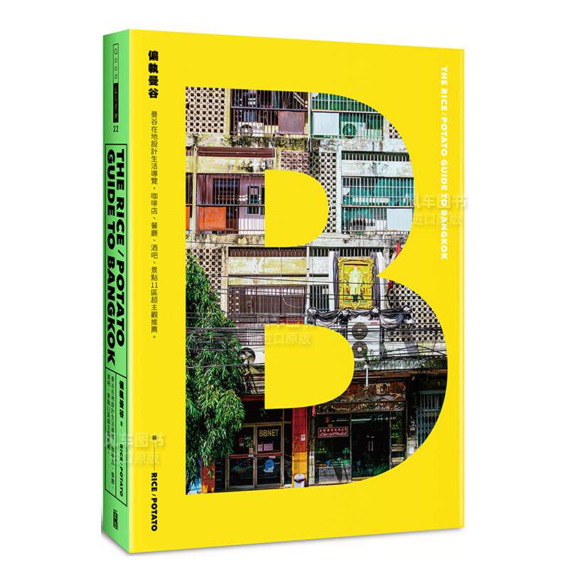 【预售】偏执曼谷 The rice/potato guide to Bangkok：曼谷在地设计生活导览，咖啡店、餐厅、酒吧、景点11区超主观推荐台版原版