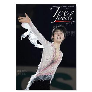 宝石 日文原版 Ice 羽生結弦yuzuru フィギュアスケ—ト·氷上 羽生结弦 冰上 Vol.13 Jewels 现货