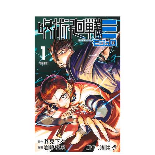 【现货】日版漫画 咒术回战≡ 1 呪術廻戦≡ 1 日文二次元漫画书日本原版进口图书日漫 集英社 岩崎 优次