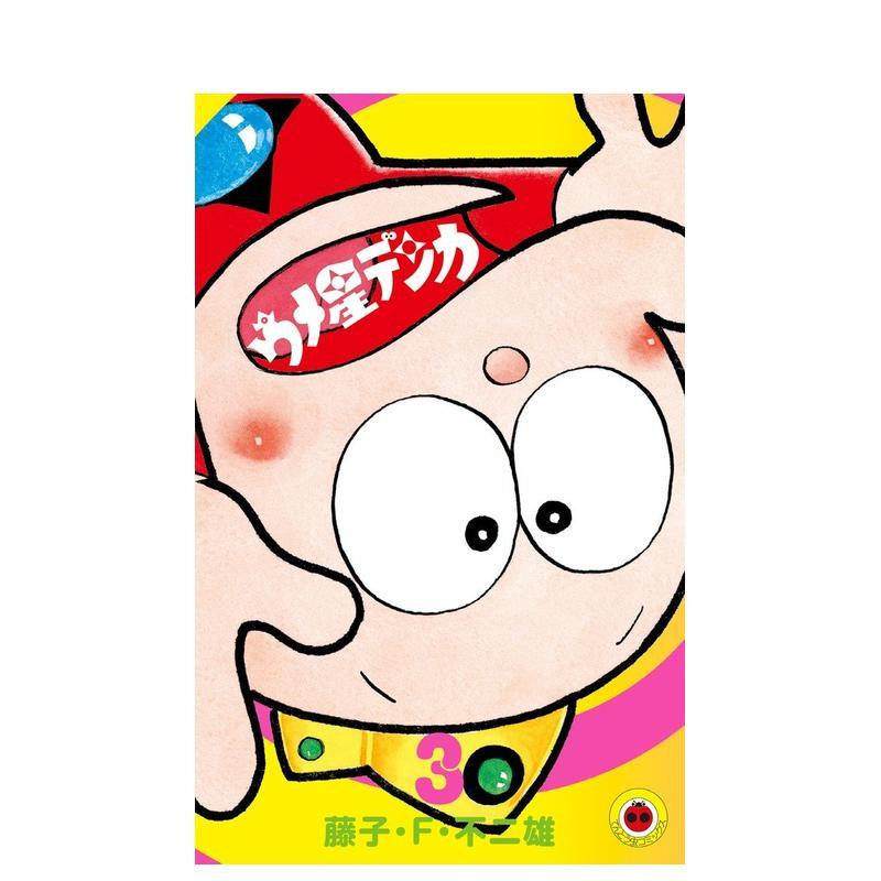 【现货】日版漫画 酸梅星王子 3 ウメ星デンカ　3 日文二次元漫画书日本原版进口图书日漫 小学馆 藤子&middot;F&middot;不二雄