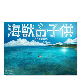 【现货】映画「海獣の子供」ARTBOOK,电影 海兽之子 画集日文动画原画 设定集 原版图书外版进口书籍