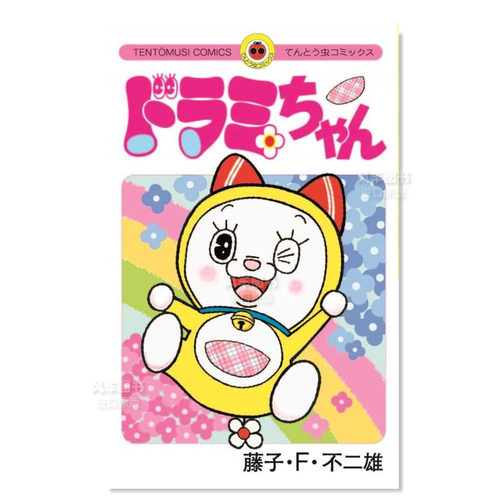 日版漫画哆啦美藤子F不二雄