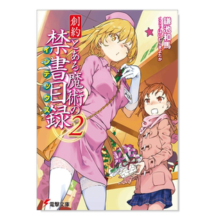 【现货】轻小说 创约 魔法书目录2 創約 とある魔術の禁書目録(2) (電撃文庫) 镰池和马 日本轻小说日文原版进口图书籍 文库