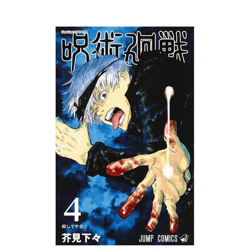 漫画 咒术回战 4 呪術廻戦