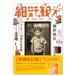 【预售】『细野观光 1969-2019』细野晴臣出道50周年纪念展官方图录 增补修订版 『細野観光 1969-2019』 日文原版图书书籍