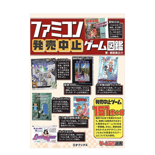 【预售】中止发售的家庭电子游戏图鉴 日文原版 ファミコン発売中止ゲーム図鑑 红白机Famicom 日本进口游戏设计书籍