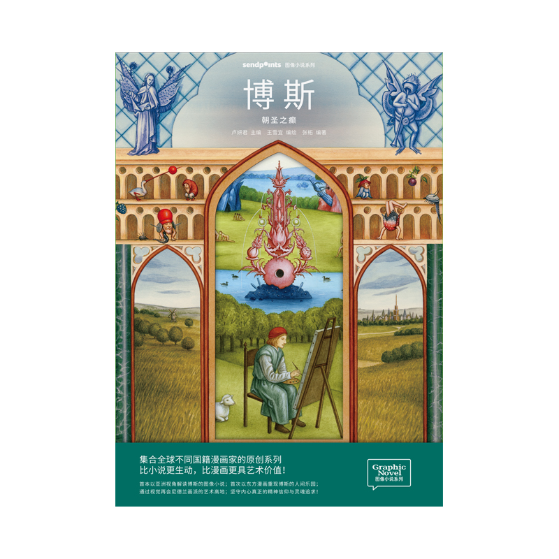 漫画博斯朝圣之癫艺术启