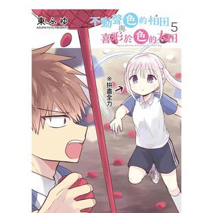 【预售】不动声色的柏田与喜形于色的太田(05)图书