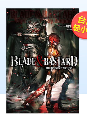 【预售】轻小说 BLADE & BASTARD 1 温暖的灰烬 昏暗的迷宫 蜗牛くも 台版轻小说繁体中文原版进口图书 尖端出版