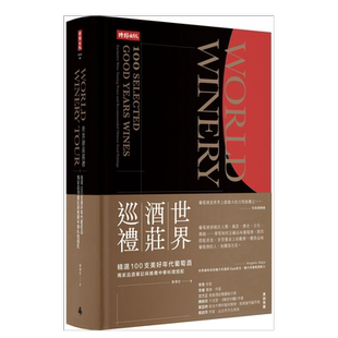 【预售】世界酒庄巡礼:精选100支美好年代葡萄酒,独家品酒笔记与推荐中华料理搭配 台版繁体餐饮原版图书外版进口书籍 黄煇宏