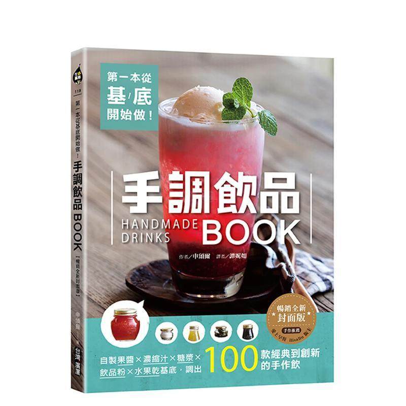 【预售】一本从基底开始做！手调饮品BOOK【全新封面版】：自制果酱x浓缩汁x糖浆x饮品粉x水果干基底 台版原版中文繁体餐饮生活